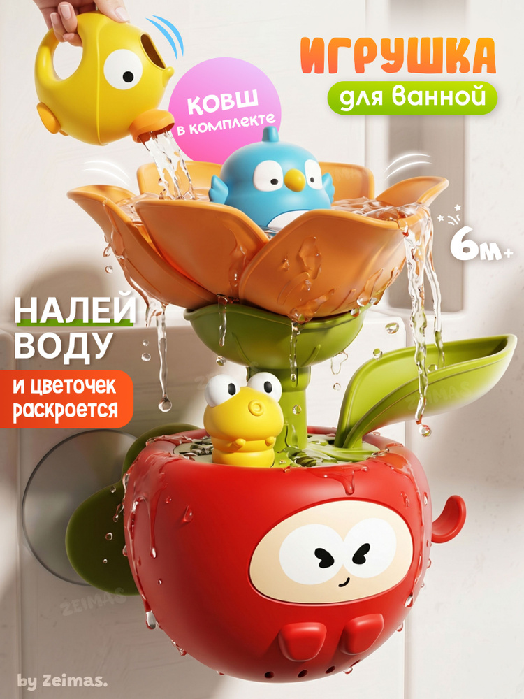 Игрушка для ванной Zeimas Птичка в цветочке с ковшиком и присосками, развивающая игрушка для купания #1