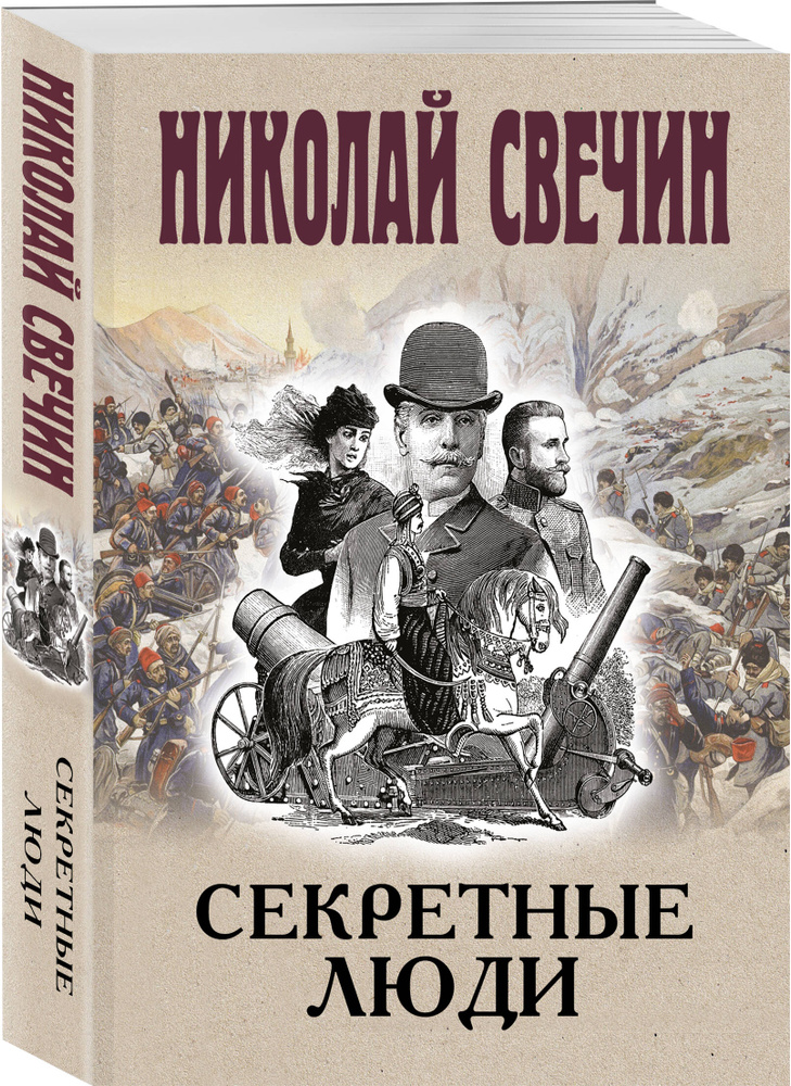 Секретные люди | Свечин Николай #1
