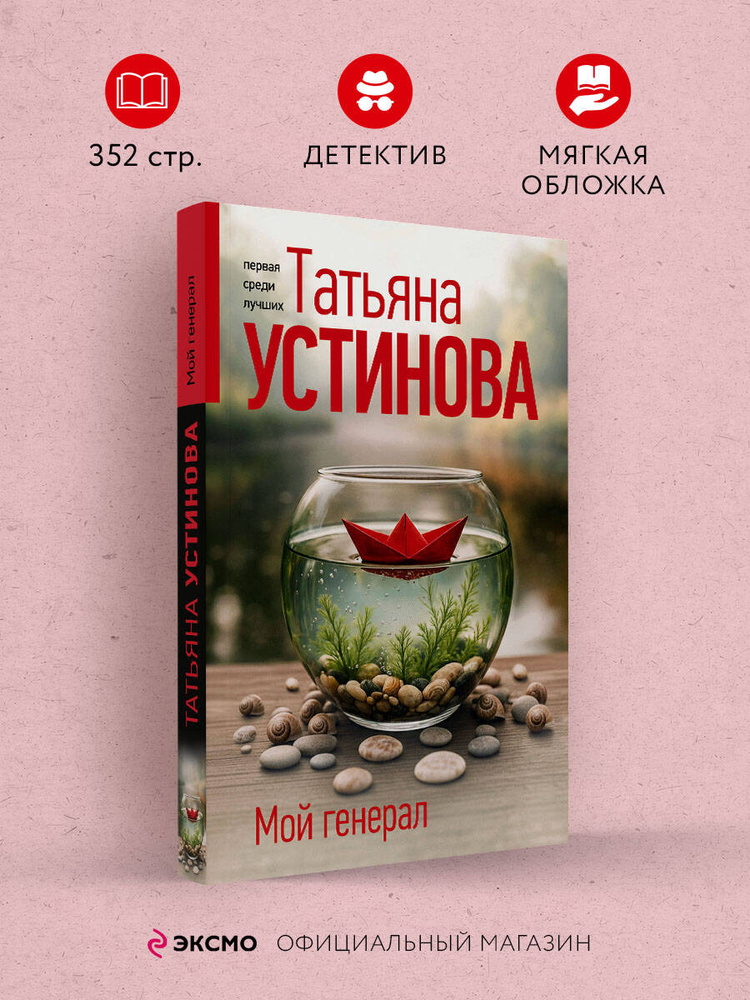 Мой генерал | Устинова Татьяна Витальевна #1