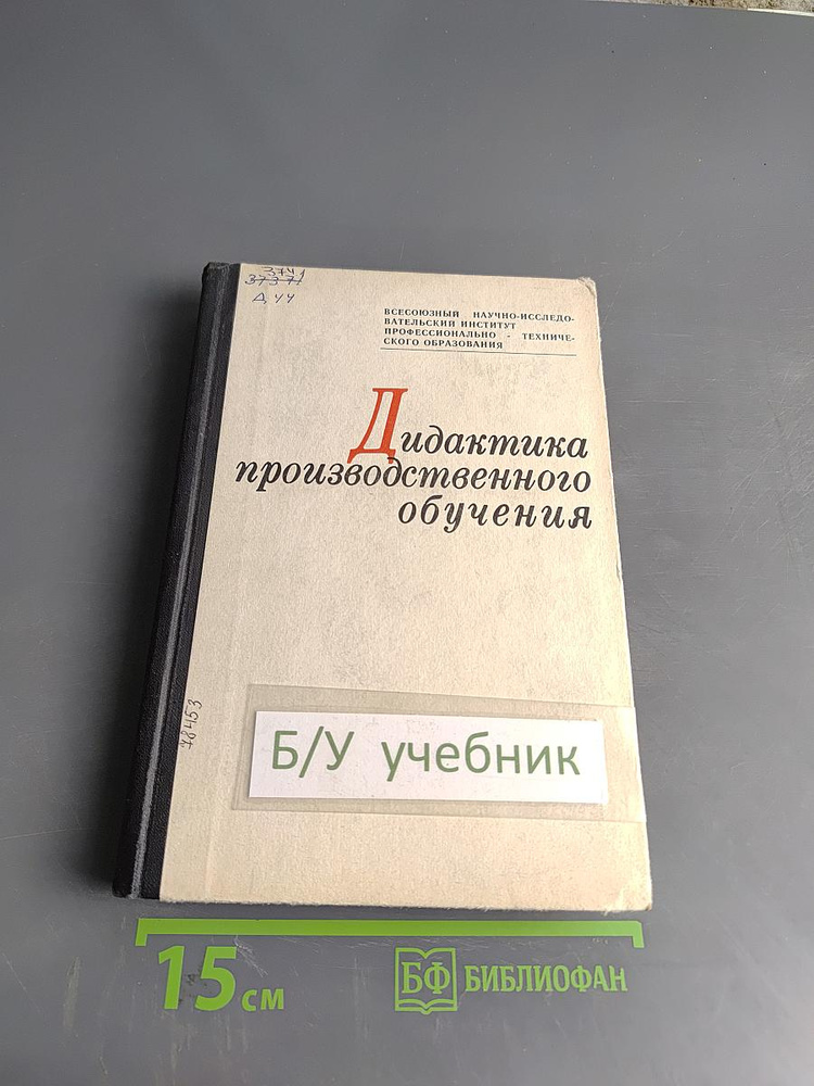 Дидактика производственного обучения | Книга б/у #1