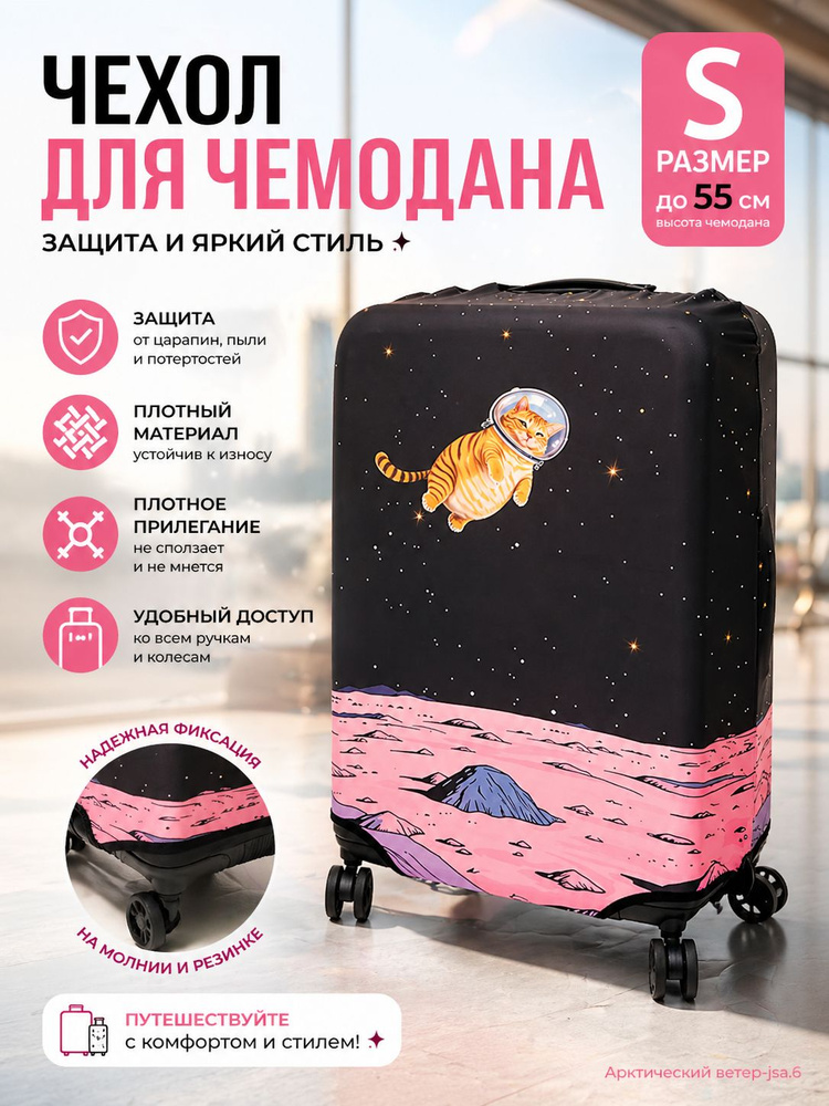 Чехол для чемодана #1
