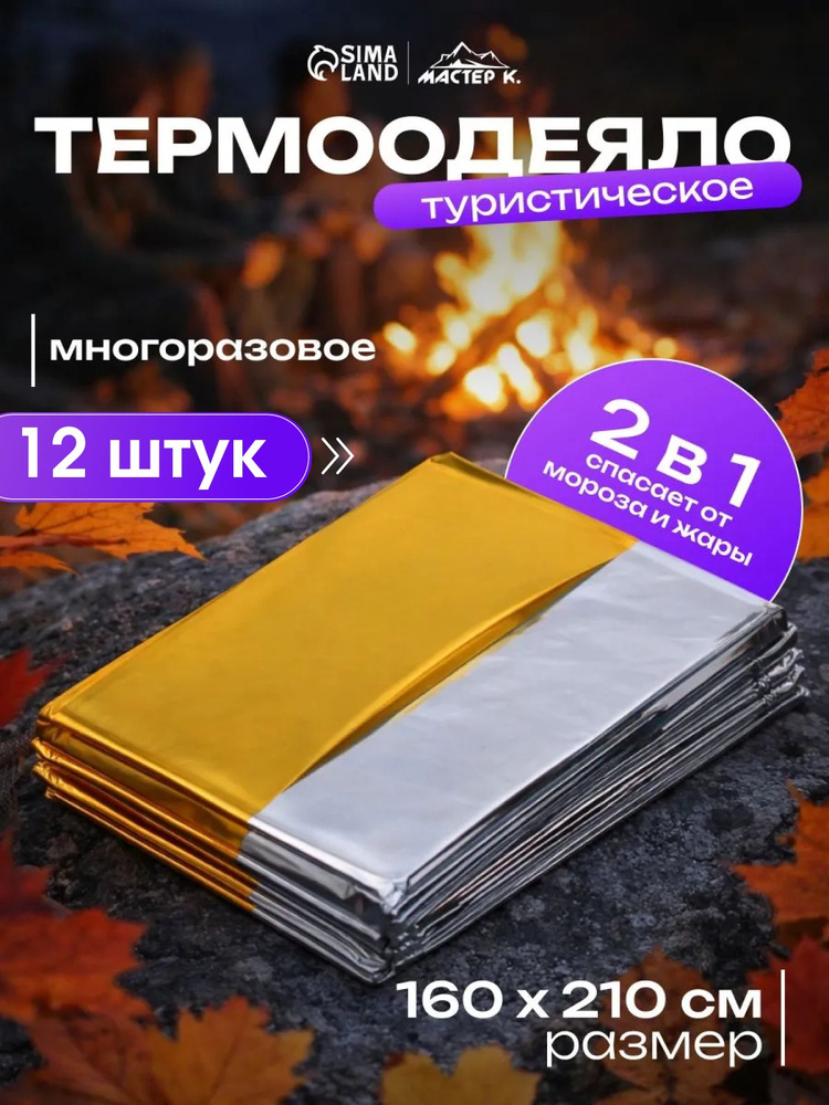 Термоодеяло спасательное 12 шт для обертывания, многоразовое #1