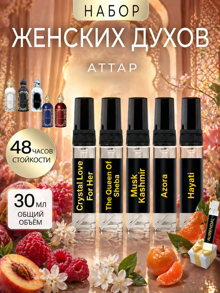 Духи женские набор "АТТАР"5 шт по 6мл селективная парфюмерия с феромонами #1