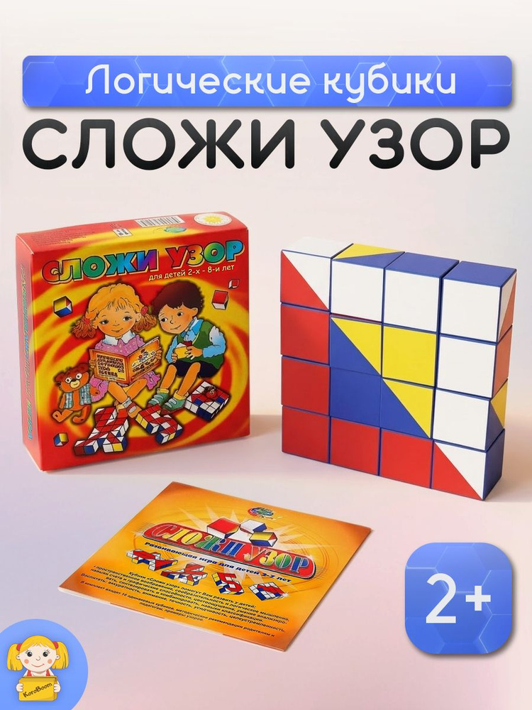 Развивающая игра Кубики "Сложи узор" Корвет, учебно-игровое пособие со схемами #1