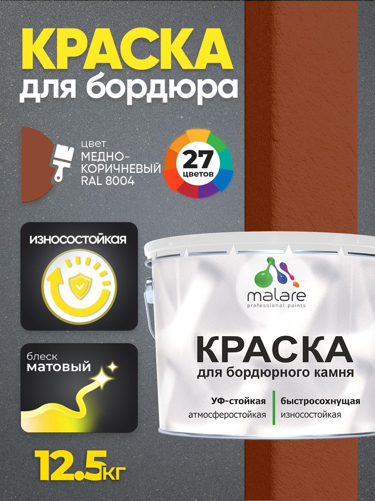 Краска Malare для бордюрного камня, тротуарных камней и плит, износостойкая, быстросохнущая, матовая #1