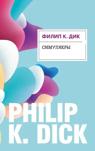 Симулякры #1