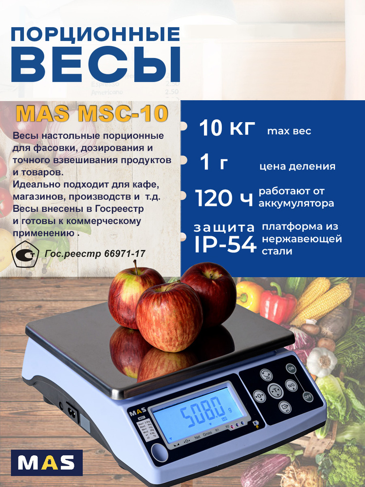 Весы порционные MAS MSC-10 #1