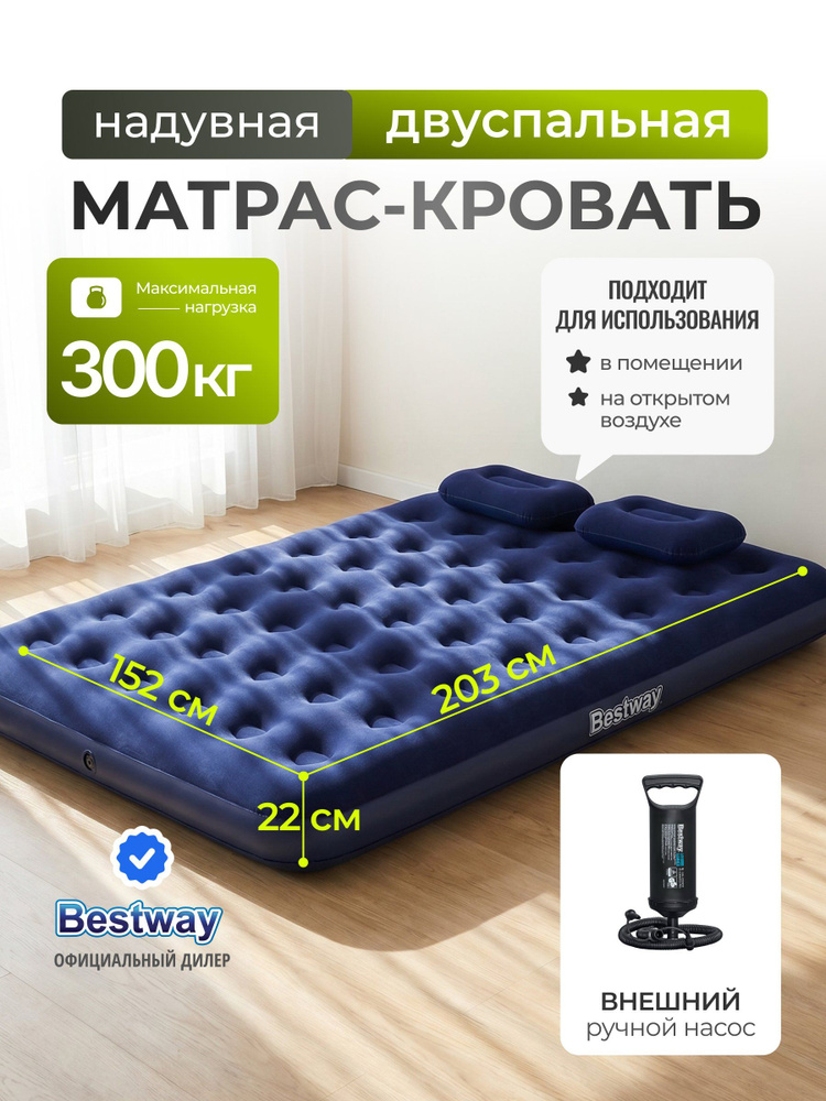 Bestway Матрас надувной двуспальный 203х152х22 см, насос внешний, 300 кг флокированный, ортопедический, #1