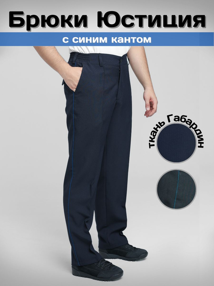Брюки Юстиции #1
