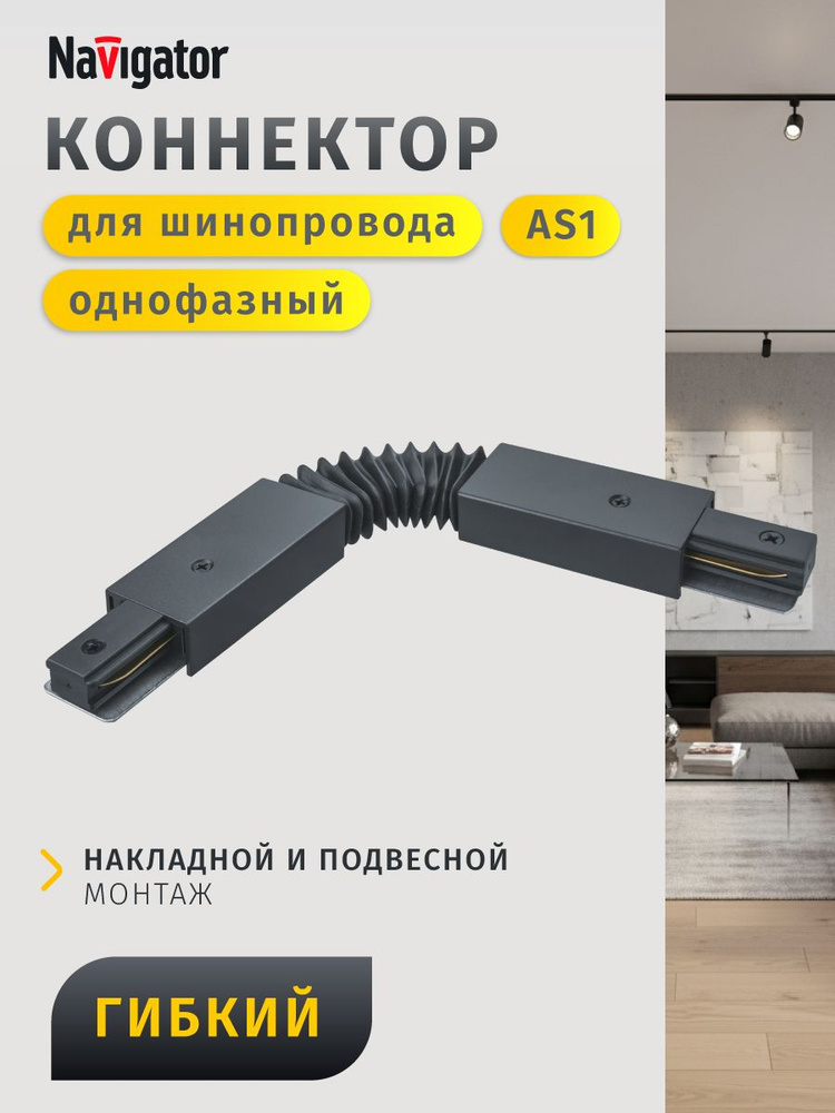 Коннектор для шинопровода Navigator 95 521 NLT-C-1L-AS1-BL-F, гибкий, черный, 1 шт. #1