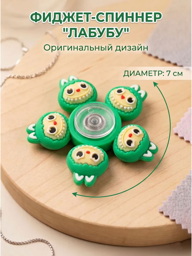 Спиннер лабубу #1