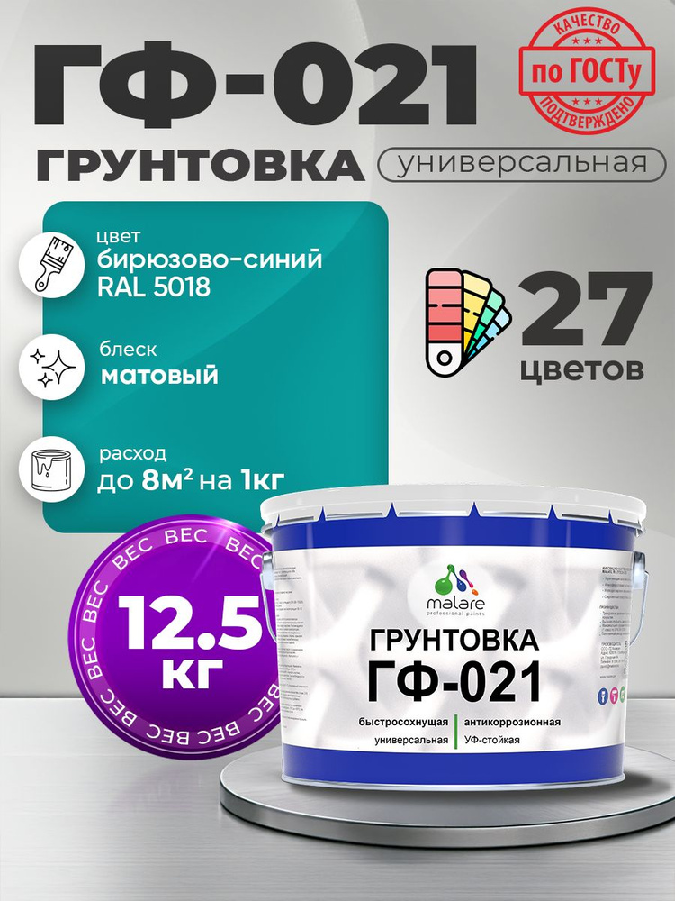 Грунтовка Malare ГФ-021 для металла, минеральных поверхностей для внутренних и наружных работ, антикоррозионная #1