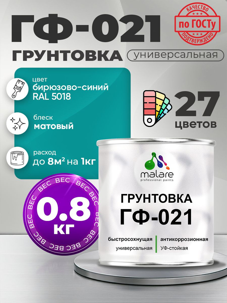 Грунтовка Malare ГФ-021 для металла, минеральных поверхностей для внутренних и наружных работ, антикоррозионная #1