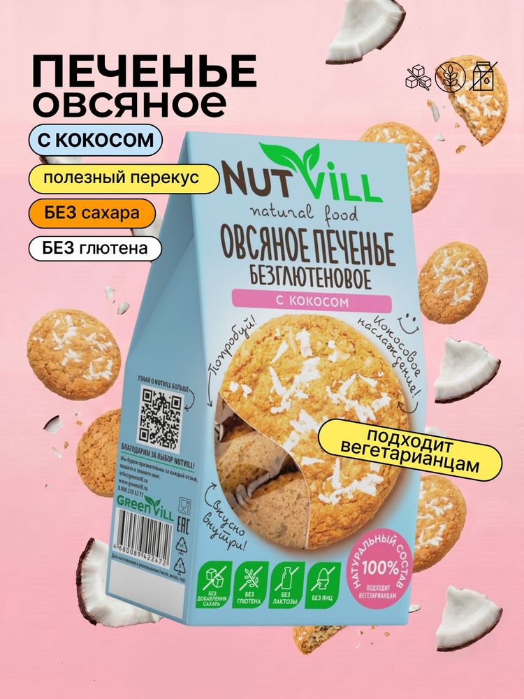 Печенье овсяное с кокосом без сахара и глютена, NutVill, 85г #1