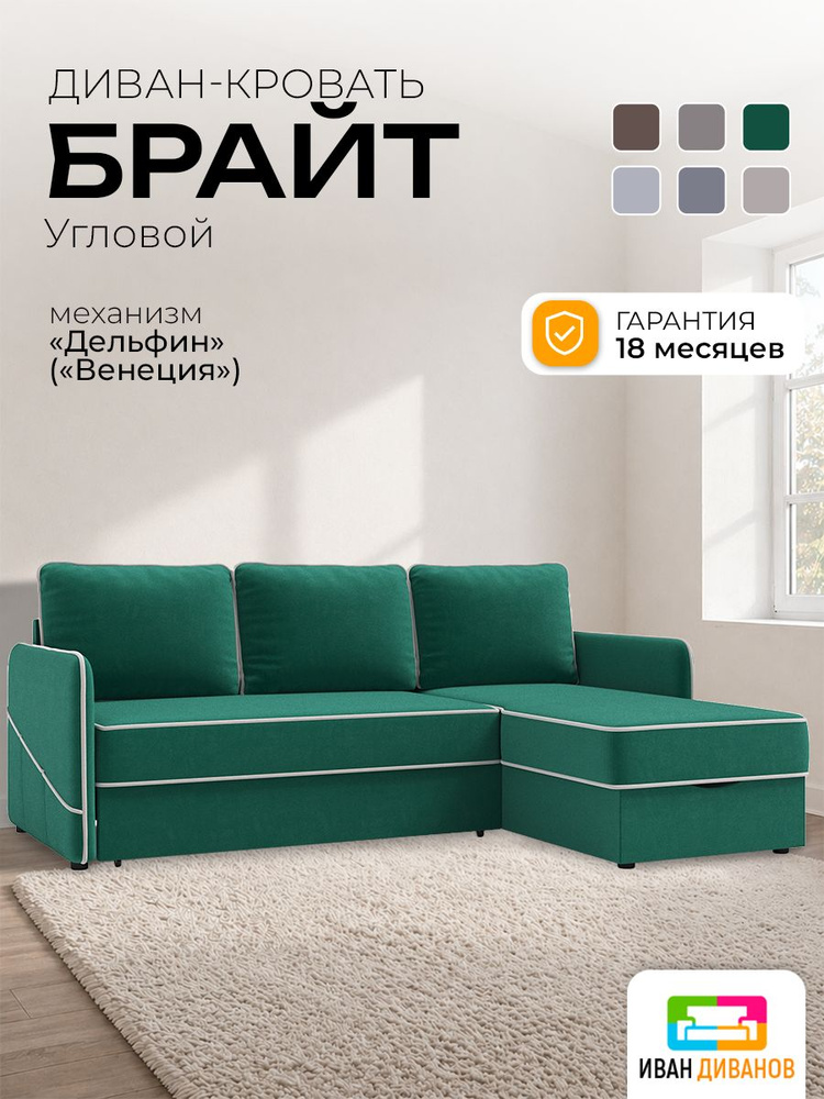 Диван угловой, раскладной, 212х93х156, Брайт, механизм Дельфин, с с ящиком для белья, IvanDivanov #1