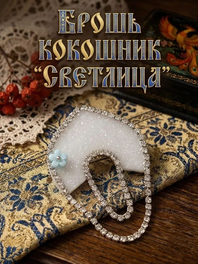 Брошь #1