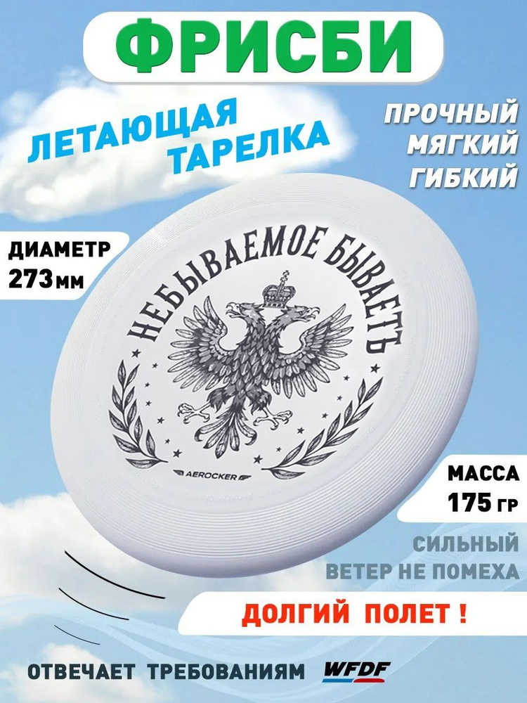 Aerocker Фрисби #1