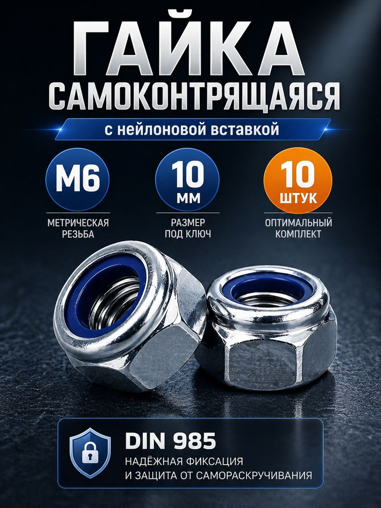 Гайка М6 самоконтрящаяся DIN985 10 шт #1
