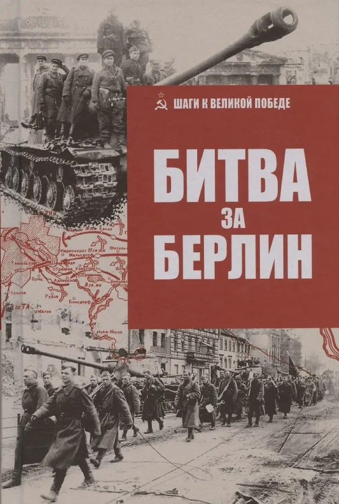 Битва за Берлин (12+) #1