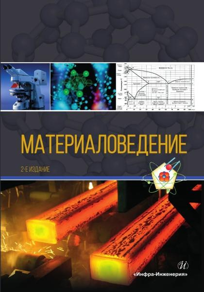 Материаловедение. 2-е изд. #1