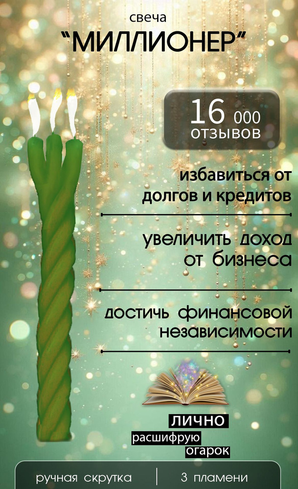 Свеча "Миллионер" #1