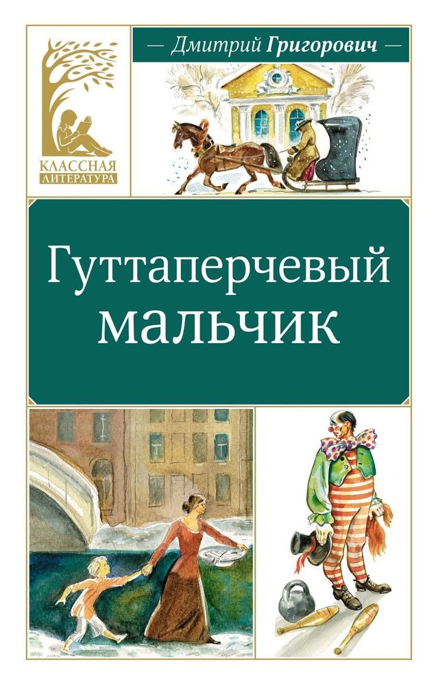Гуттаперчевый мальчик #1