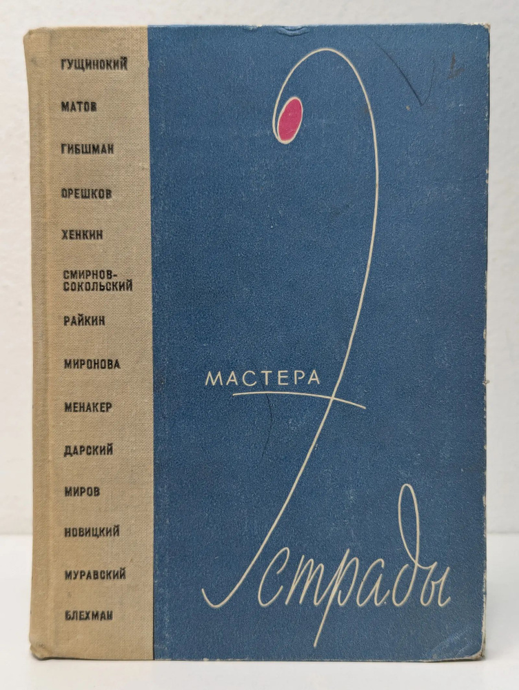 Мастера эстрады #1