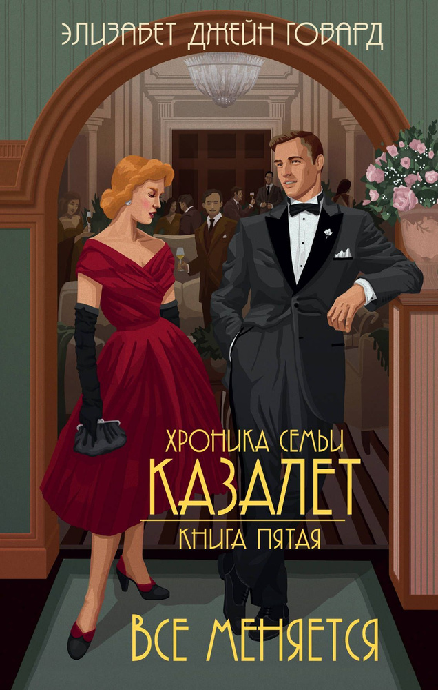 Говард Э. Все меняется #1