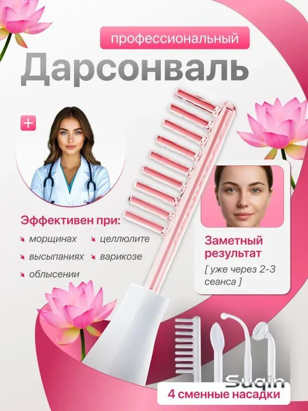 Дарсонваль #1