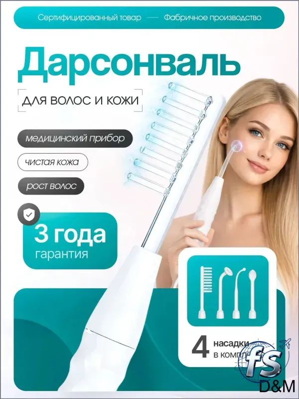 Дарсонваль #1