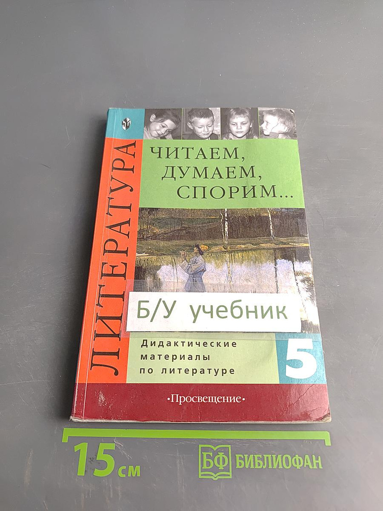 Литература. Читаем, думаем, спорим... Дидактические материалы по литературе. 5 класс | Книга б/у #1
