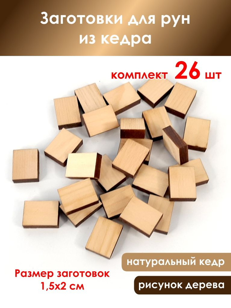 Заготовки для рун из кедра #1