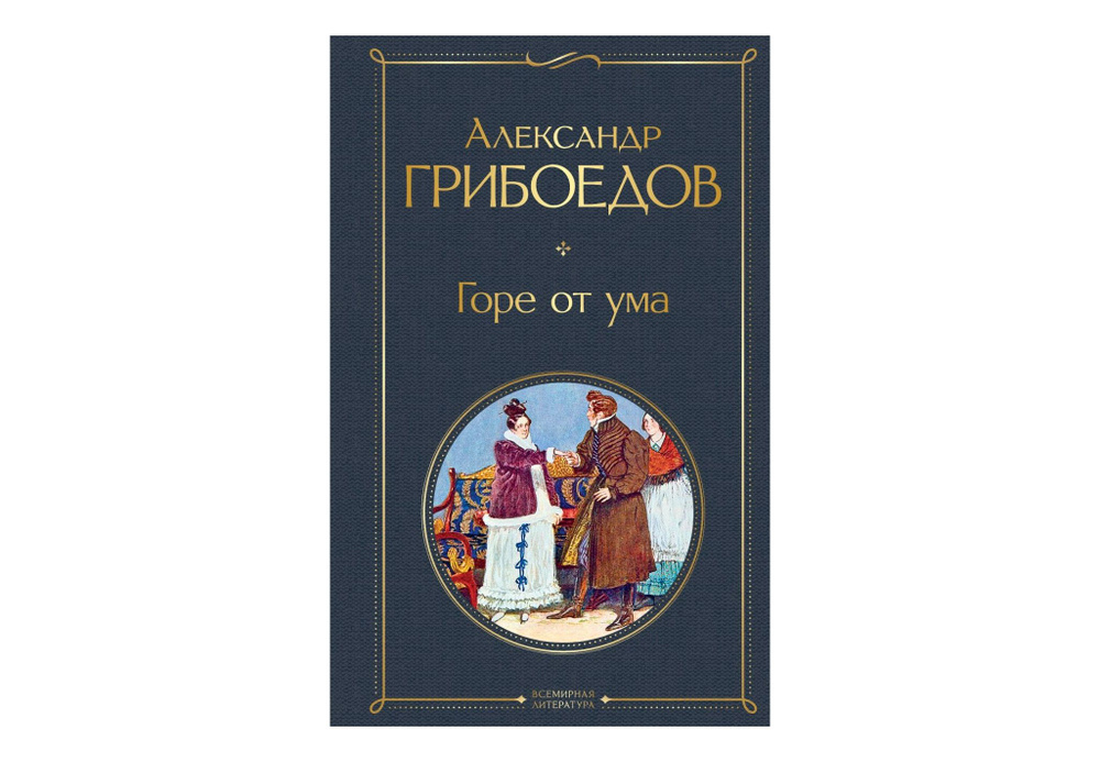 Горе от ума #1