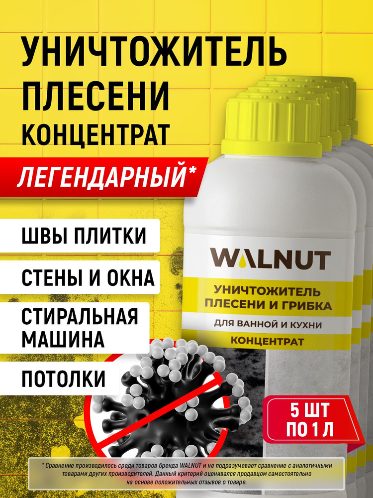 Уничтожитель плесени для стен, ванной, кухни, набор 5 шт. #1
