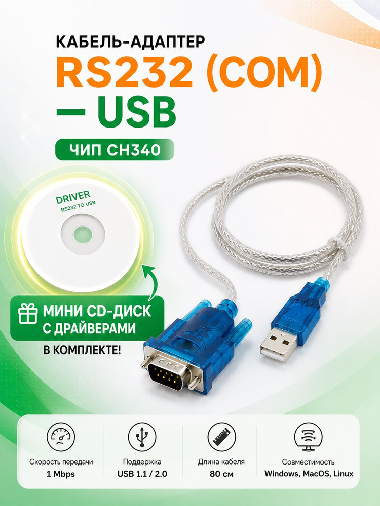 Кабель адаптер RS232 (COM) - USB #1