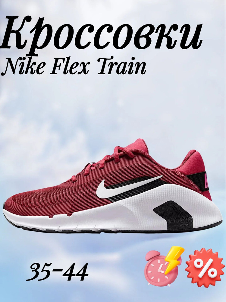 Кроссовки Flex Train #1