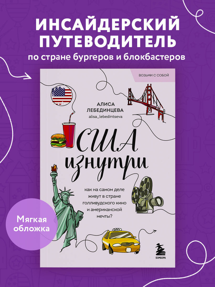США изнутри. Как на самом деле живут в стране голливудского кино и американской мечты? (покет) | Лебединцева #1