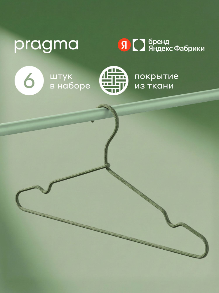 Набор вешалок-плечиков Pragma Kotta 6 шт., тканевое покрытие, спокойный зелёный, Яндекс Фабрика #1