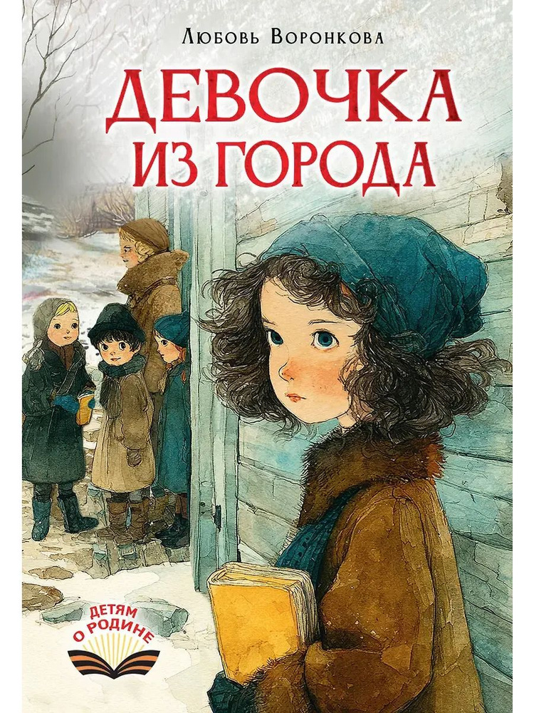 Девочка из города #1