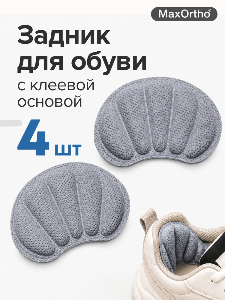 Запяточник для обуви, самоклеющийся пяткоудерживатель MaxOrtho #1