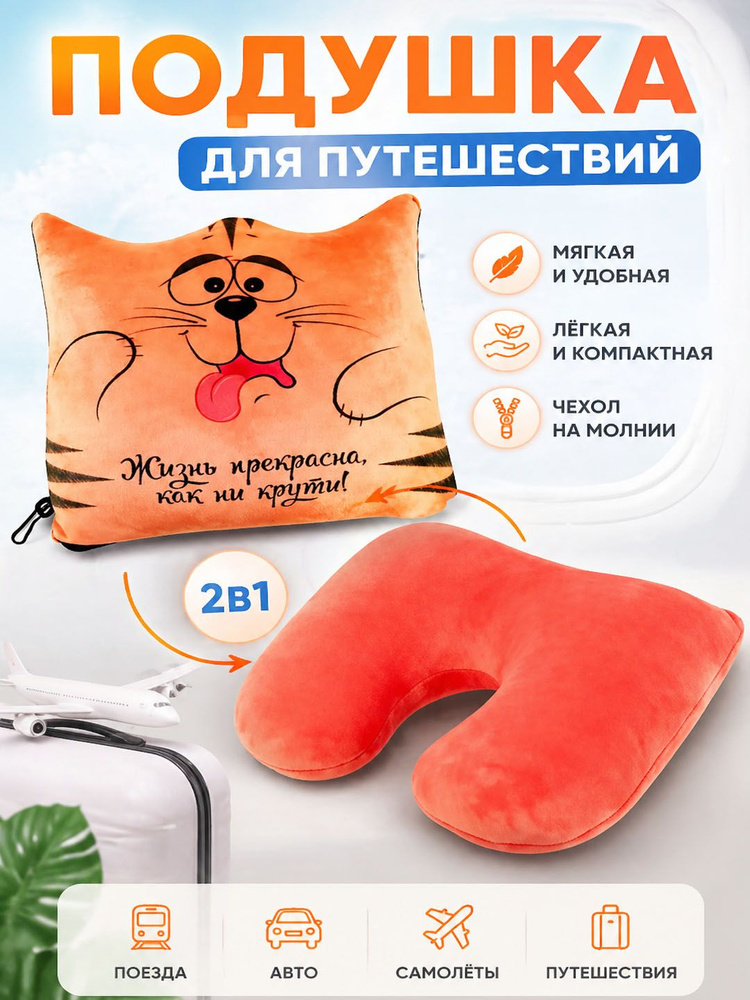 Подушка для путешествий, трансформер, Котик, оранжевый #1