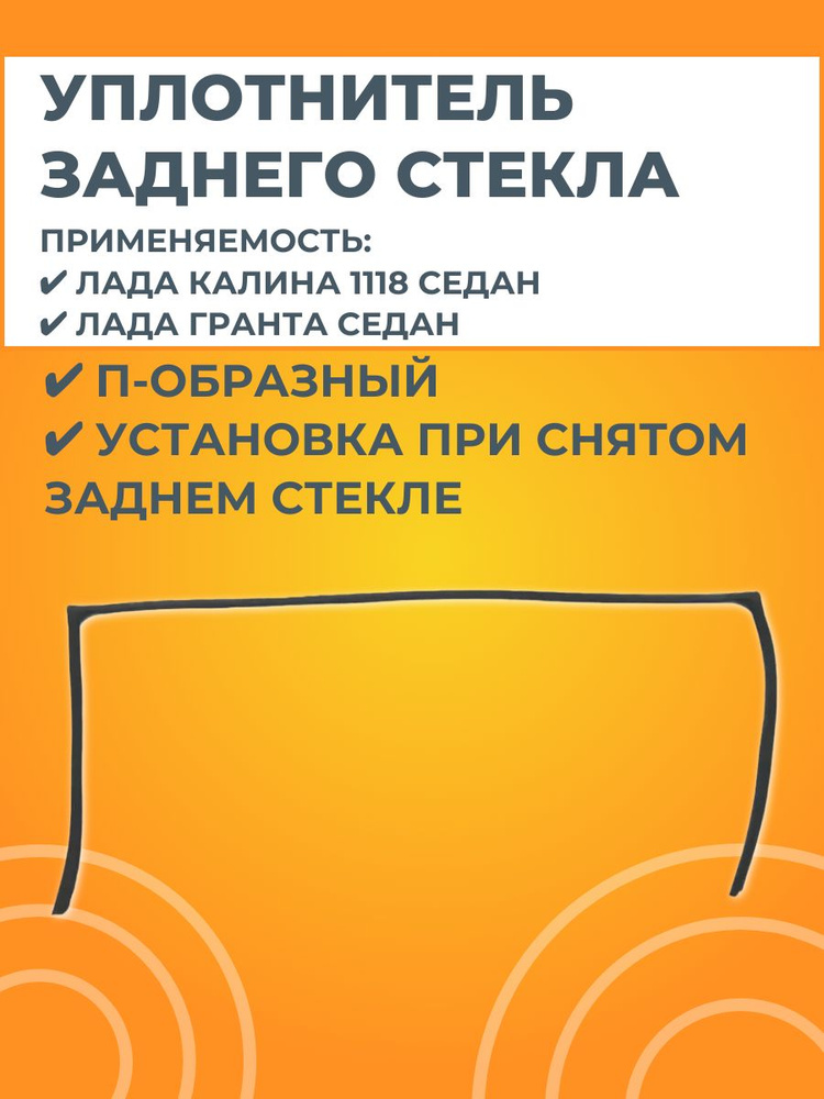 Уплотнитель заднего стекла П-образный #1