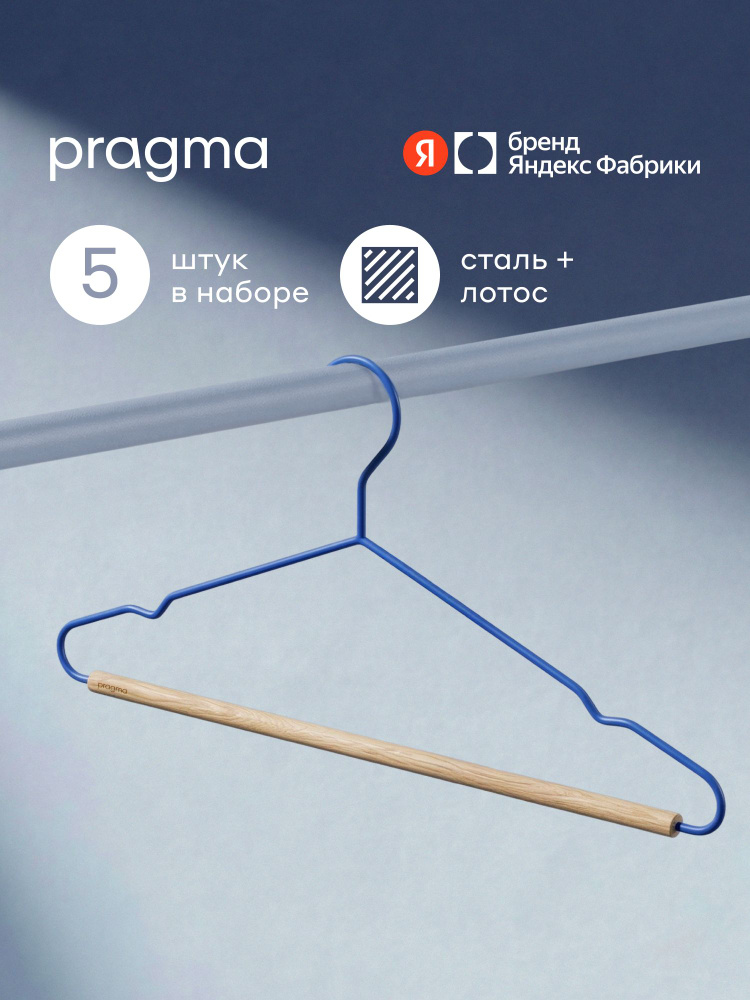 Набор вешалок-плечиков Pragma Tevon 5 шт., лазурный синий, Яндекс Фабрика #1