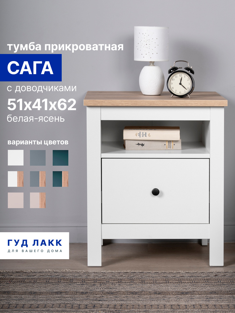 Тумба прикроватная напольная ГУД ЛАКК Сага, с доводчиками, 51х41х62 см, белая/ясень #1
