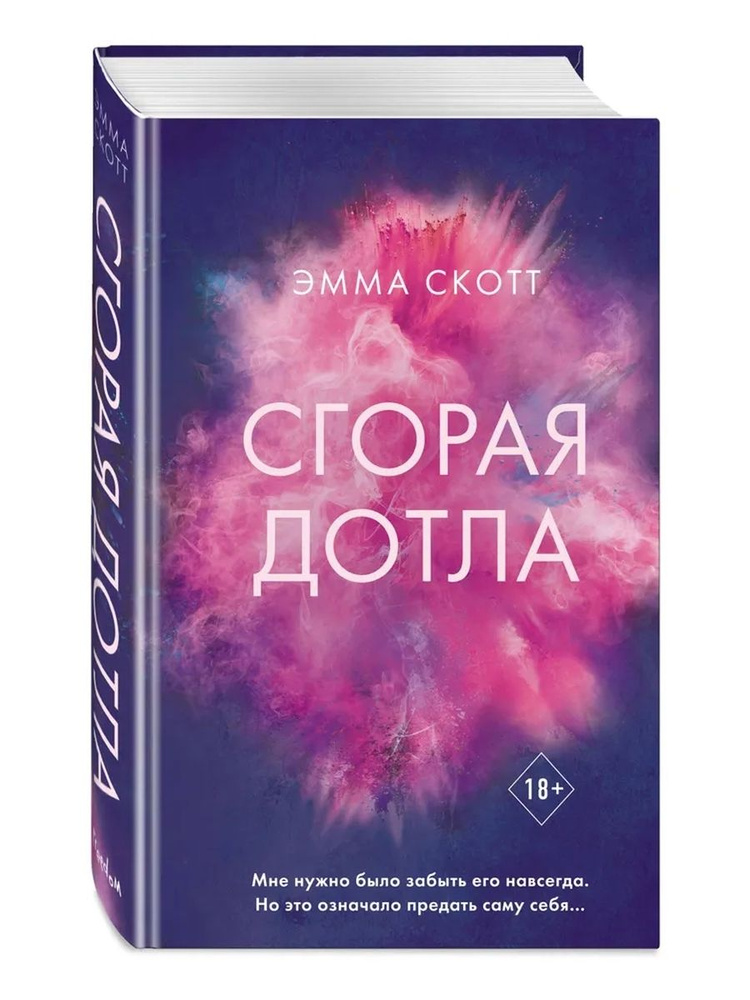 Сгорая дотла #1