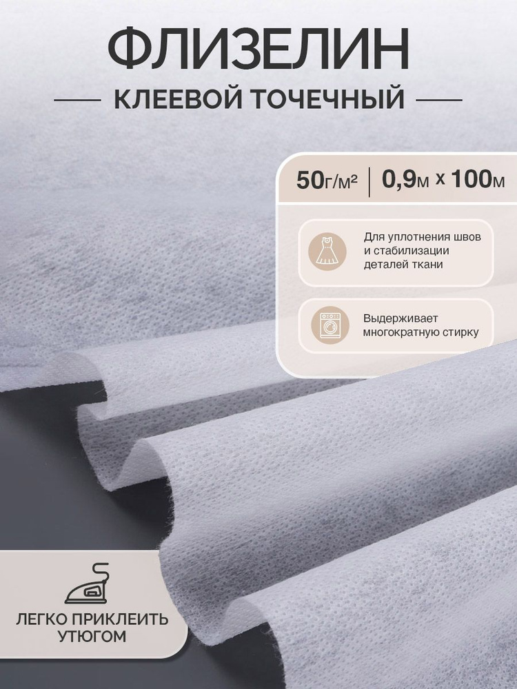Флизелин клеевой точечный 0,9 х 100 метров 50 г/м2 белый #1