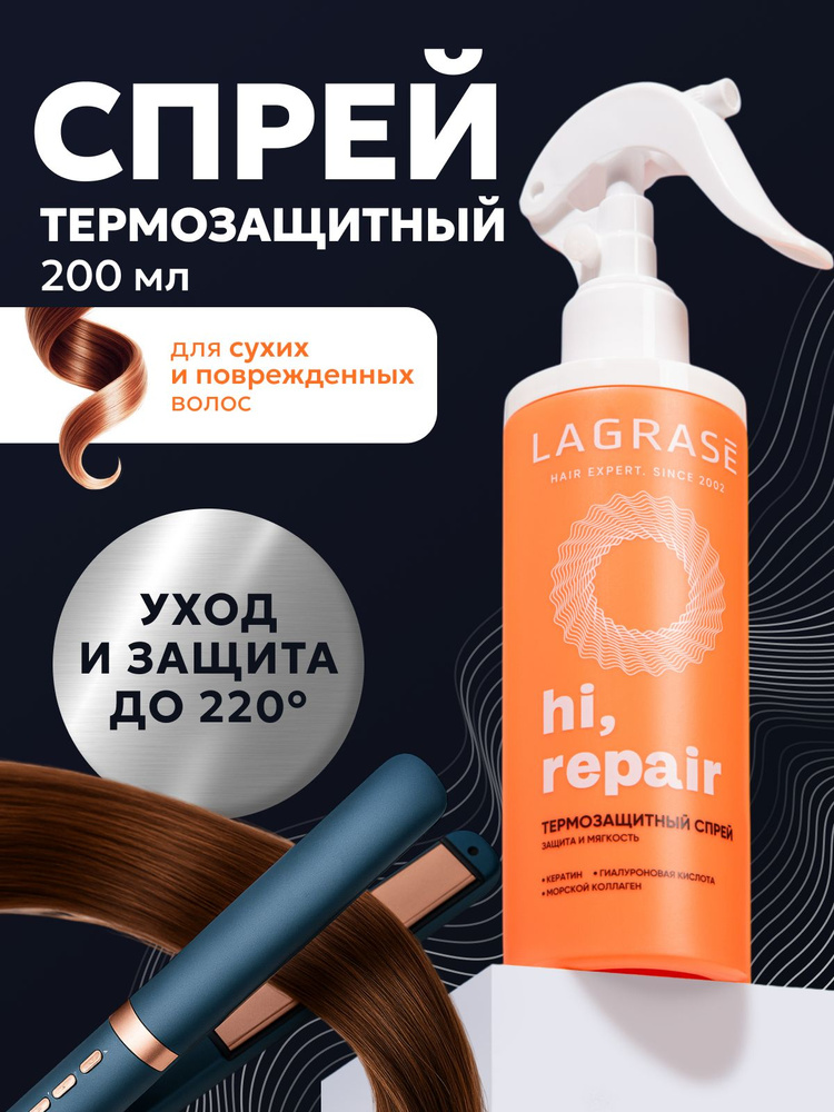 Термозащита спрей для волос LAGRASE для объема, 200 мл #1