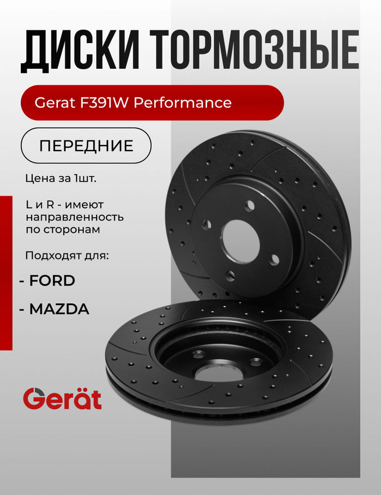 Тормозной диск Gerat F391W (передний) Performance #1