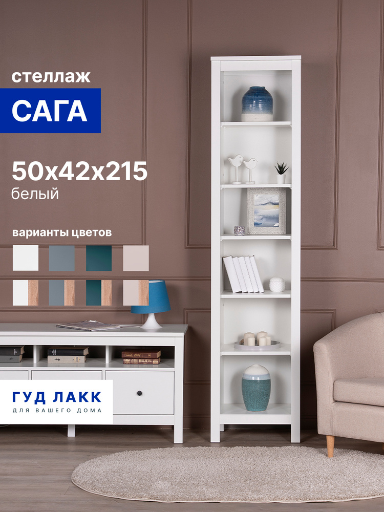 Стеллаж напольный ГУД ЛАКК Сага, 50х42х215 см, белый #1