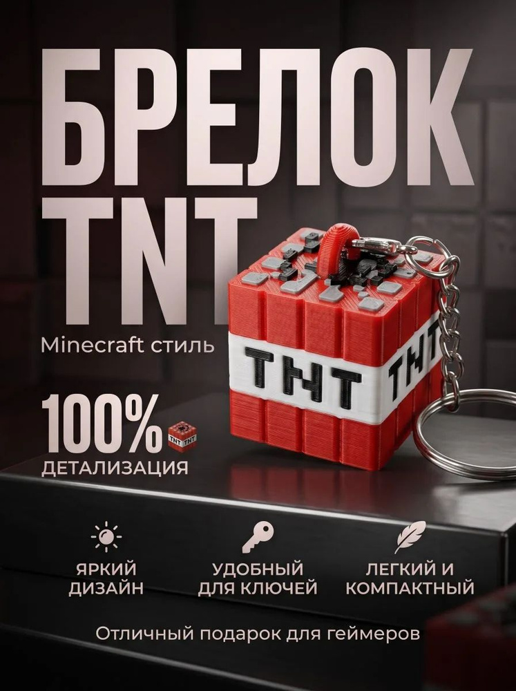 Брелок Minecraft TNT #1